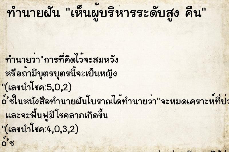 ทำนายฝันเห็นผู้บริหารระดับสูงคืน ทำนายฝันทำนายฝันเห็นผู้บริหารระดับสูงคืน
